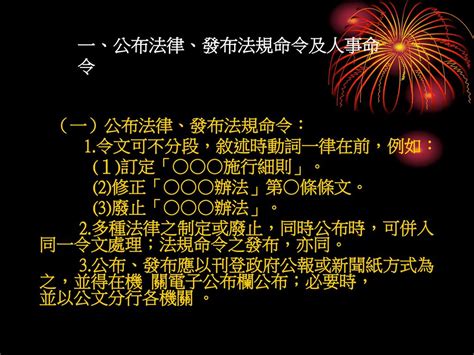 命令五大格式範例|一、 法規命令訂定、 修正、廢止 ( 參考範例如附件1)